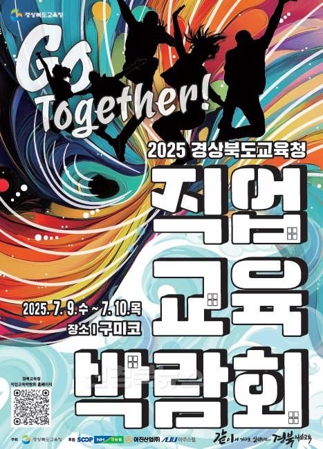 1.경북교육청, ‘2025 경상북도교육청 직업교육박람회 Go Together’ 개최(7월 9일~10일 구미코에서...모두가 함께 만들어 가는 '같이'의 가치를 실현하는 경북직업교육)_01.jpg