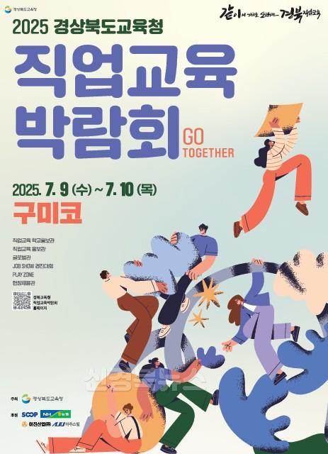 1.경북교육청, ‘2025 경상북도교육청 직업교육박람회 Go Together’ 개최(7월 9일~10일 구미코에서...모두가 함께 만들어 가는 '같이'의 가치를 실현하는 경북직업교육)_02.jpg