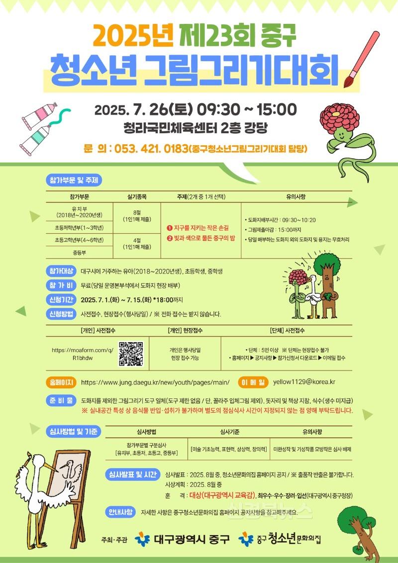 대구 중구, 2025년 제23회 청소년 그림그리기대회 및 어울림마당 개최(포스터).jpg