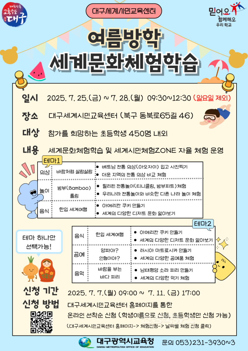 2. 대구시교육청, ‘여름방학 세계문화체험학습’행사 운영-안내문.png