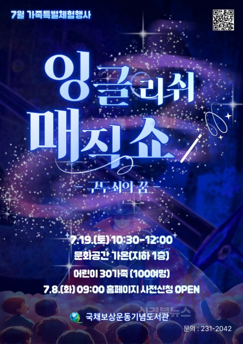 5. 국채보상운동기념도서관, 잉글리쉬 매직쇼 ‘구두쇠의 꿈’ 운영-안내문.jpg