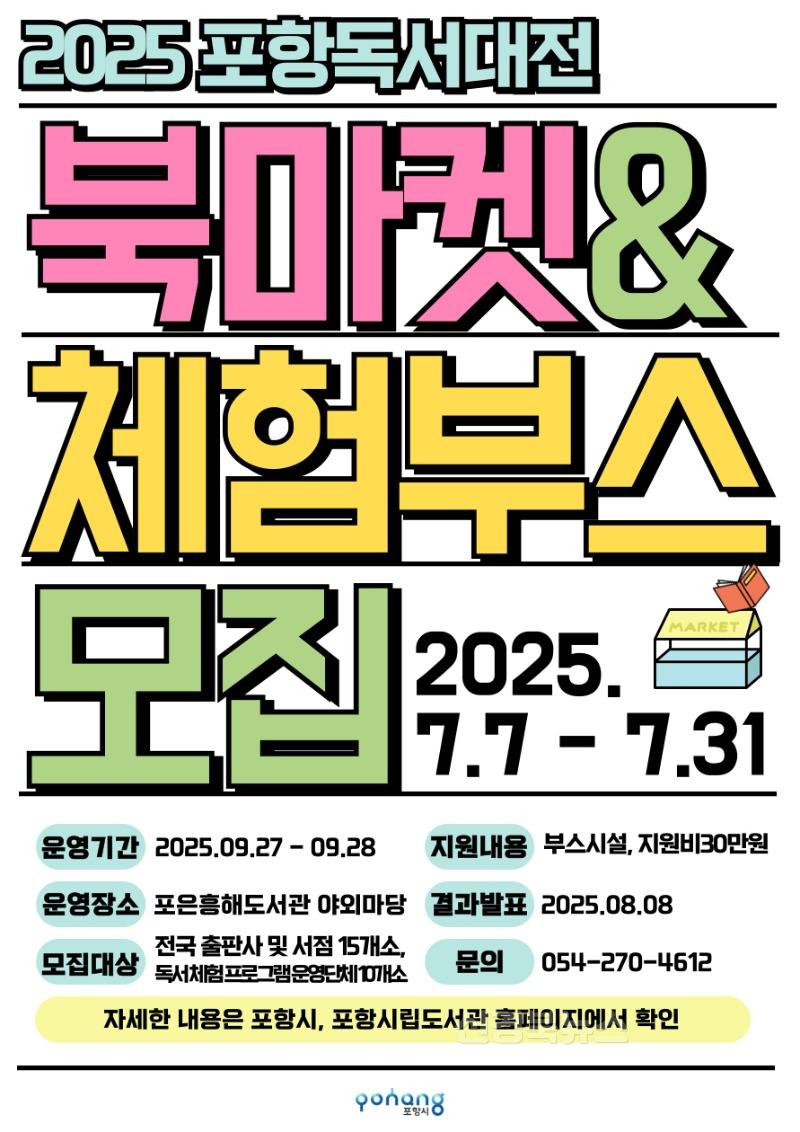 250707 ‘2025 포항독서대전’ 북마켓·체험부스 참여 단체 모집.jpg