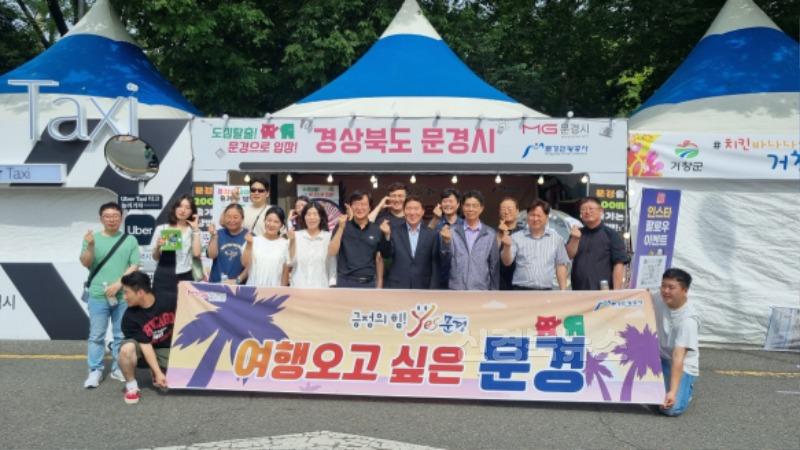 1. 문경으로 오세요! 여름 대표축제 현장에서 발로 뛰는 관광 마케팅.jpeg