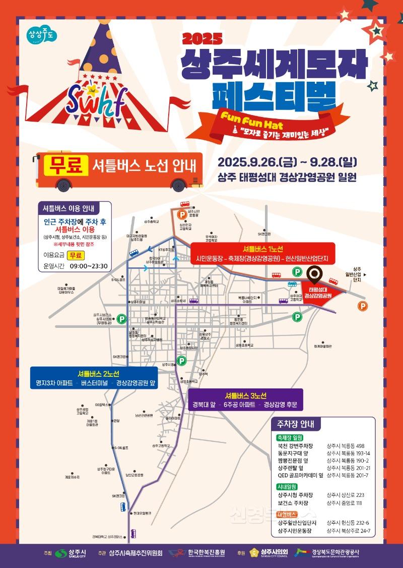 [상주시 관광진흥과]2025 상주세계모자페스티벌 무료셔틀버스 노선(앞면).jpg
