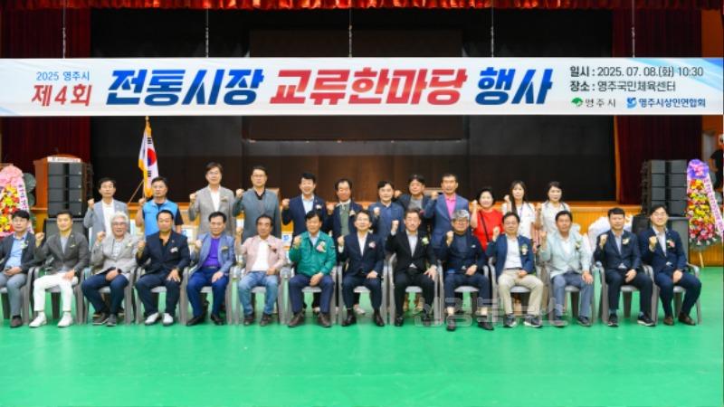 영주-3-1 제4회 영주시 전통시장 교류한마당 행사 개최 기념사진.jpg