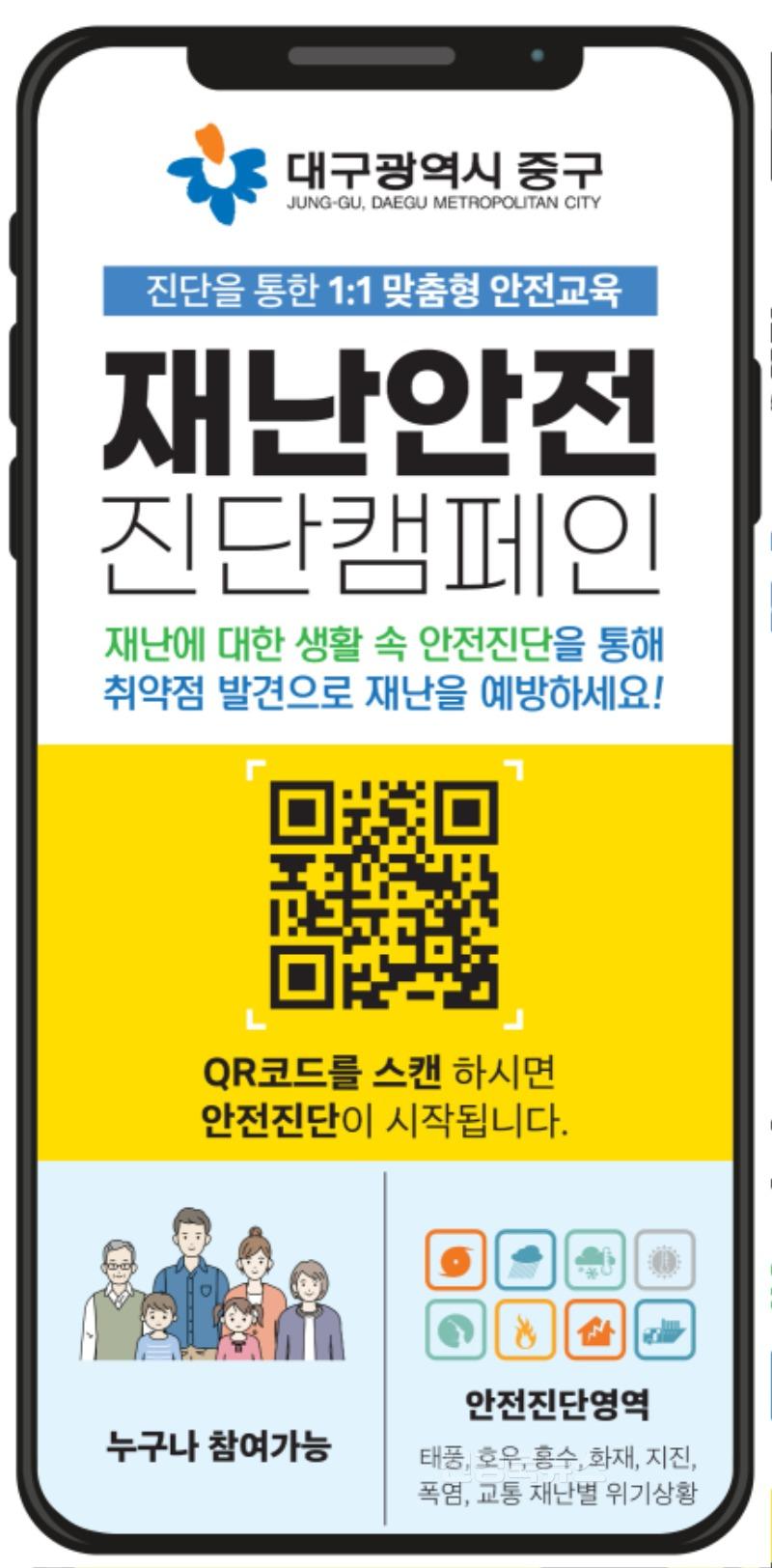 대구 중구, 재난안전 인식도 진단 및 맞춤형 안전교육 실시(QR코드 포스터).jpg