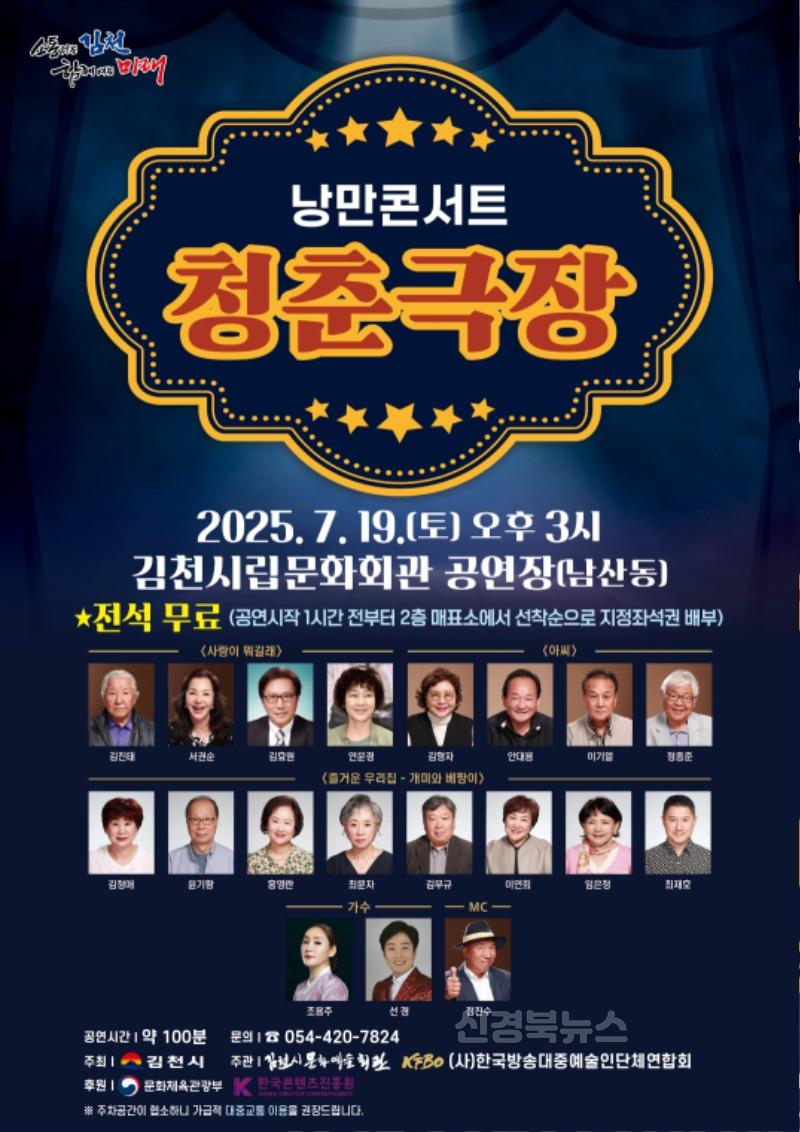 김천시문화예술회관, 낭만콘서트 청춘극장 개최-문화예술회관(사진_포스터).jpg