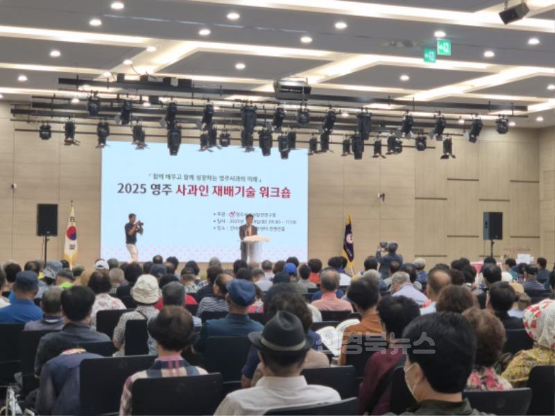 영주-4-1 2025 영주사과인 재배기술 워크숍이 진행되고 있다.jpg