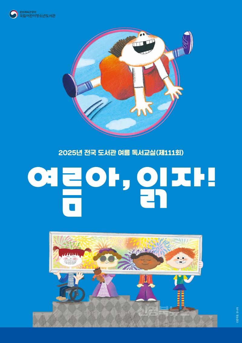 6. 대구시교육청 산하 공공도서관, ‘2025년 여름 독서교실’ 운영-전국여름독서교실포스터(제111회).jpg