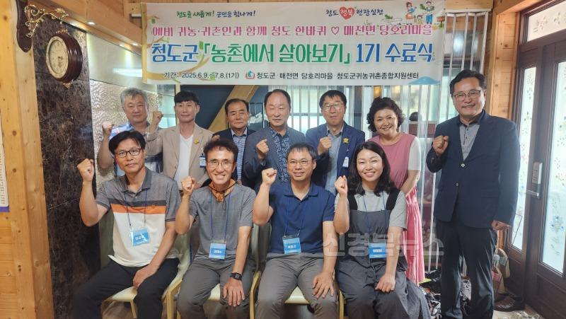 농촌기술지원과)청도군, 2025년 농촌에서 살아보기 1기 퇴소식 성료.JPG