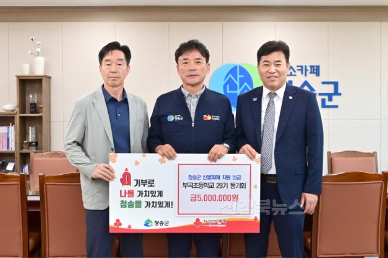 250708보도자료(청송군, 산불 피해 극복 향한 온정의 손길 이어져-부곡초등학교 29기 동기회).jpg