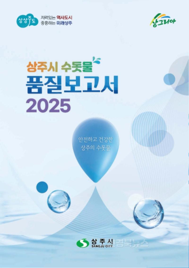 [상주시 상수도사업소]2025년 수돗물 품질보고서(책자형)-표지.jpg