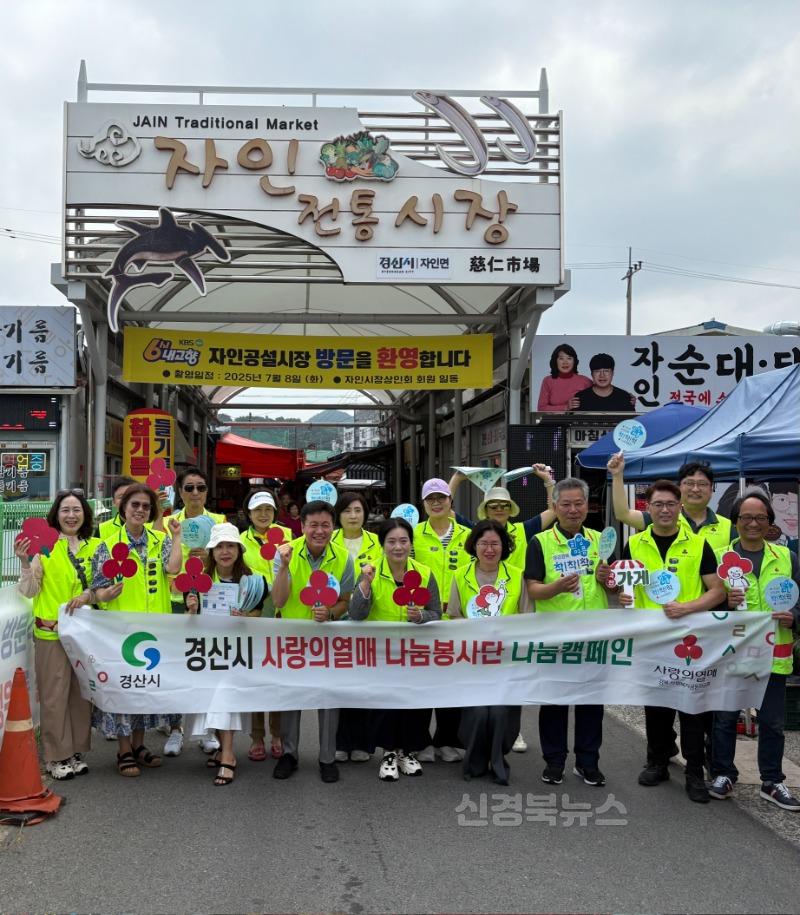 경산시 - 경산시 사랑의 열매 나눔봉사단, '생활 속 기부, 착!착!착!' 홍보 나섰다.jpg