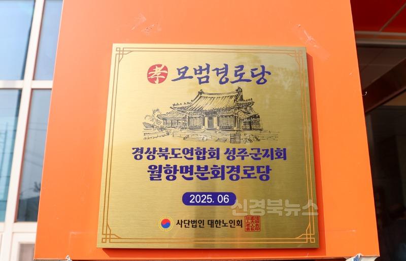 성주군사진(성주군 월항면 복지회관 경로당  전국 모범경로당 현판식 개최)-3.jpg
