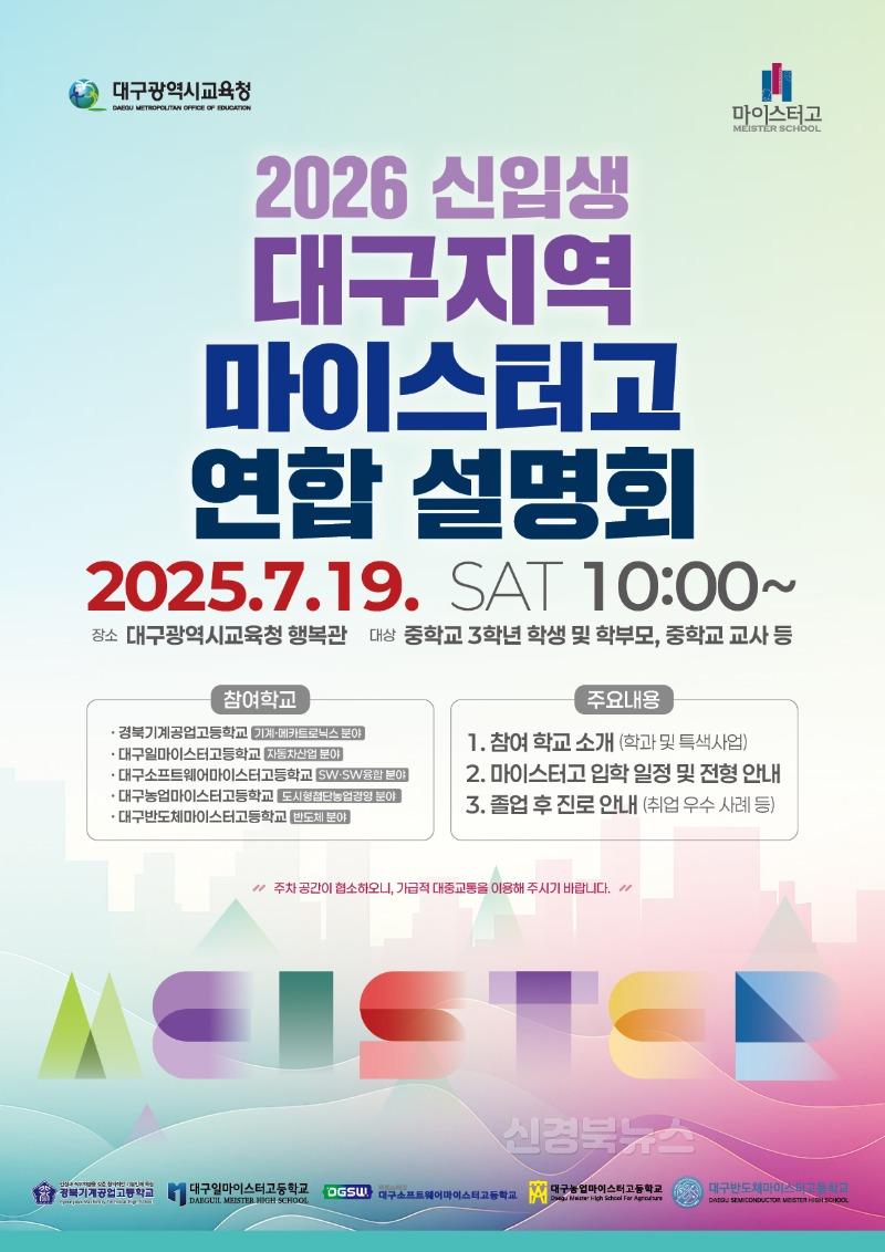 1. 대구시교육청, 2026학년도 신입생 모집을 위한 ‘마이스터고 연합 설명회’ 개최-안내문.jpg