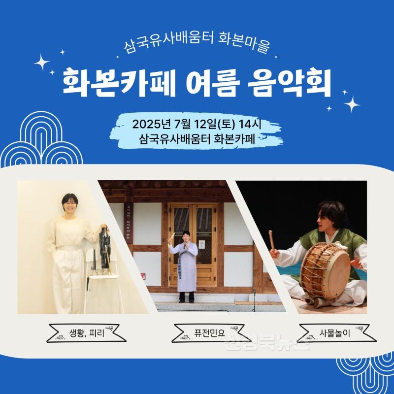 250709_1_화본카페 여름 음악회(포스터)_문화관광과.jpg
