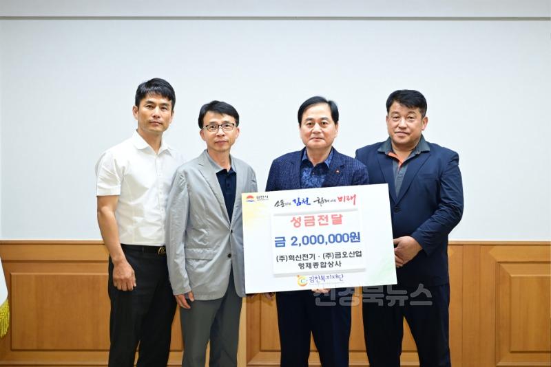 (주)혁신전기·(주)금오산업·형제종합상사, 김천복지재단에 성금 200만 원 전달-복지기획과(사진).jpg