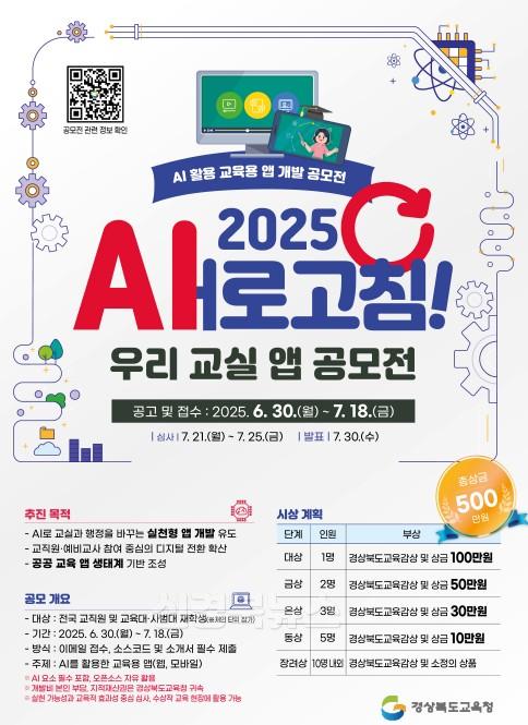 5.경북교육청 ‘2025 새(AI)로 고침 우리 교실 앱 공모전’ 개최(생성형 인공지능(AI)의 교육 현장 활용 아이디어 발굴_확산)_01.jpg