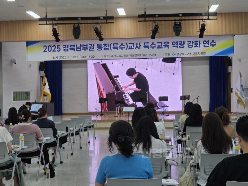 경산교육지원청, 2025 경북남부권 통합(특수)교사 특수교육 역량 강화 연수 실시(2).jpg