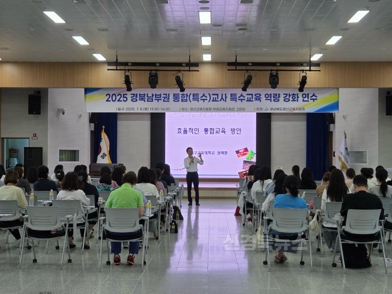 경산교육지원청, 2025 경북남부권 통합(특수)교사 특수교육 역량 강화 연수 실시(1).jpg