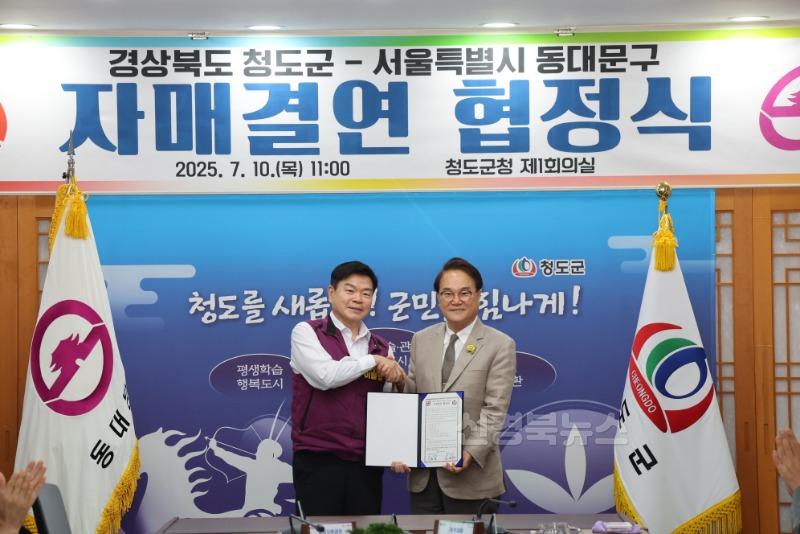 총무과)경상북도 청도군 – 서울특별시 동대문구 자매결연 협정 체결3.jpg