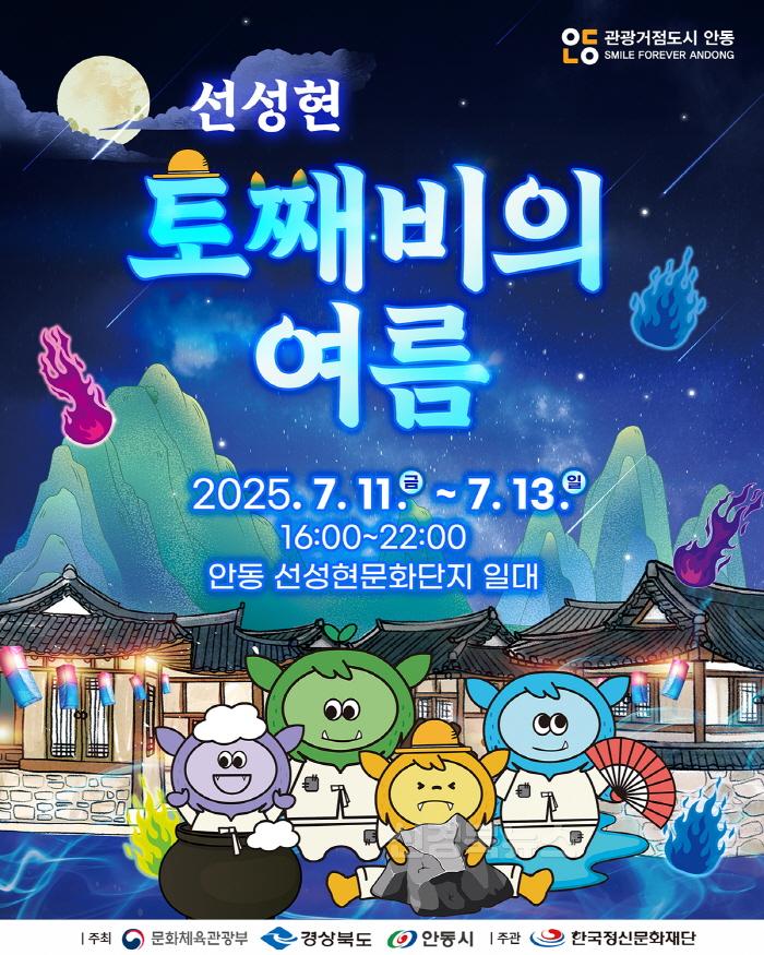 [크기변환]0711 신비한 도깨비 이야기와 함께하는 ‘선성현 토째비의 여름’.jpg