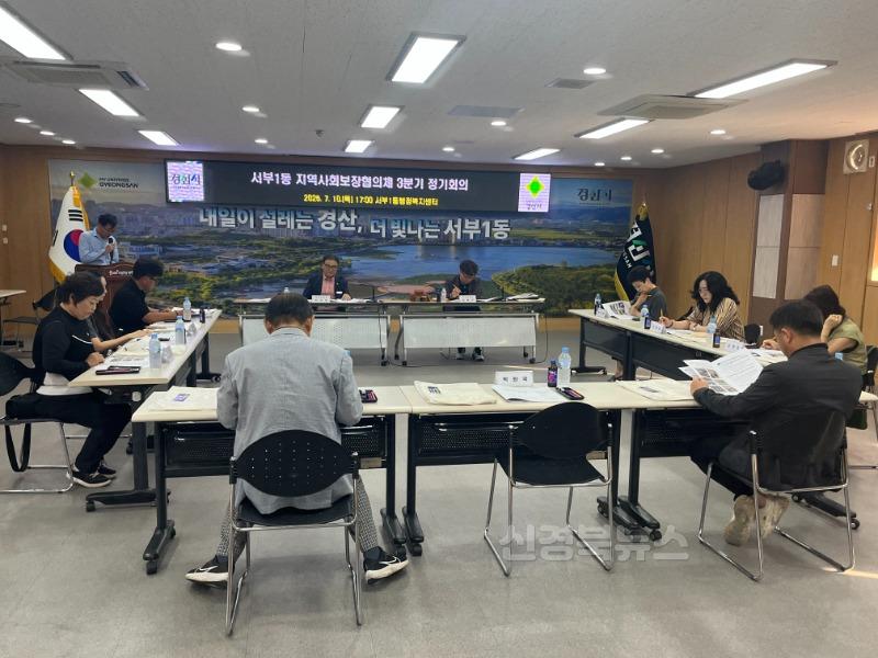 경산시 - 서부1동지역사회보장협의체, 2025년 3분기 정기회의 개최.jpeg