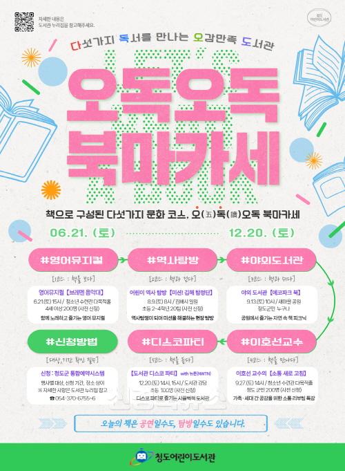 평생보장과)청도어린이도서관, 오독오독 북마카세 운영.jpg