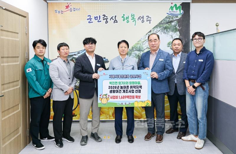 성주군사진(벽진면 외기2리 외원마을  2026년 농어촌 취약지역 생활여건 개조사업 선정)-1.jpg