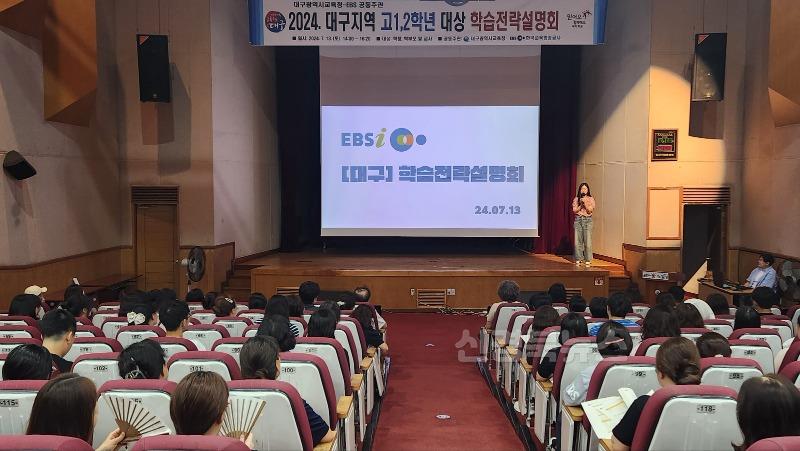 1. (2024년 사진) 대구시교육청, EBS 공동 주관 ‘2024년 고 1·2학년 대상 학습전략 설명회’ 개최-1.jpg