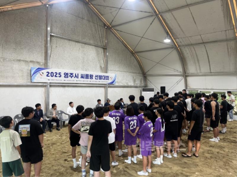 영주-3-1 ‘2025 영주시 씨름왕 선발대회’ 선수들 집결 모습.jpg