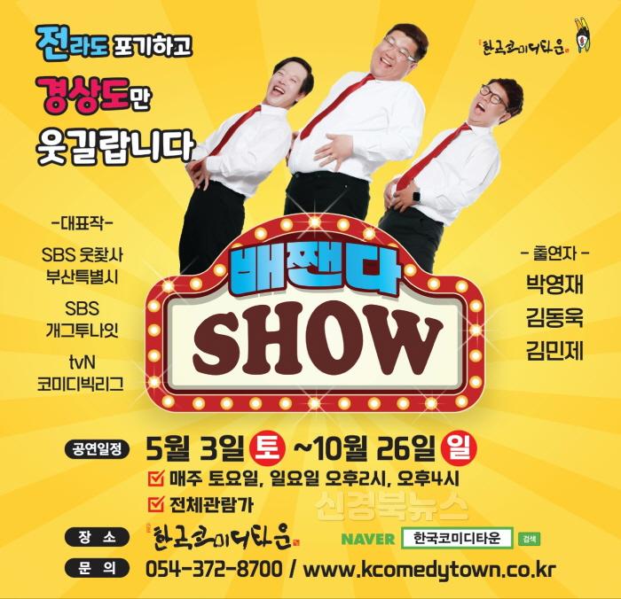 [크기변환]관광정책과)청도 한국코미디타운,‘배짼다 쇼’연장 공연으로 관객 맞는다!.jpg