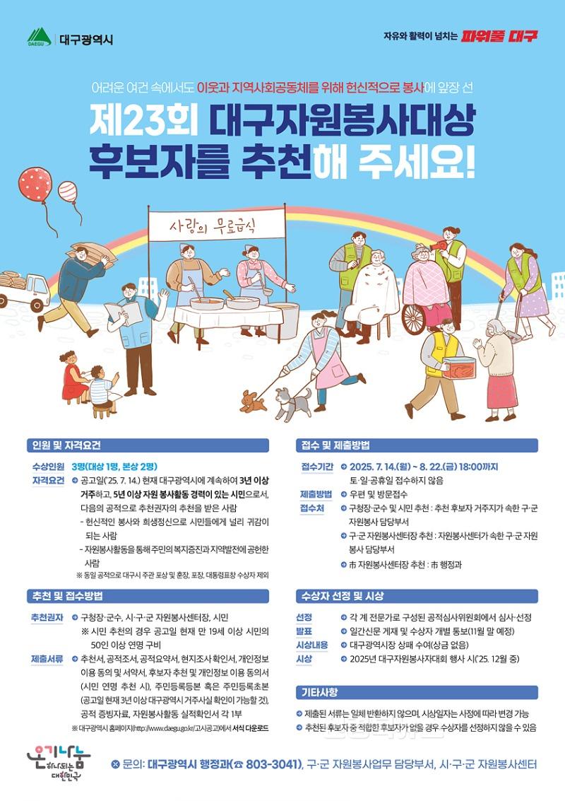 [붙임] 제23회 대구자원봉사대상 홍보 포스터.jpg