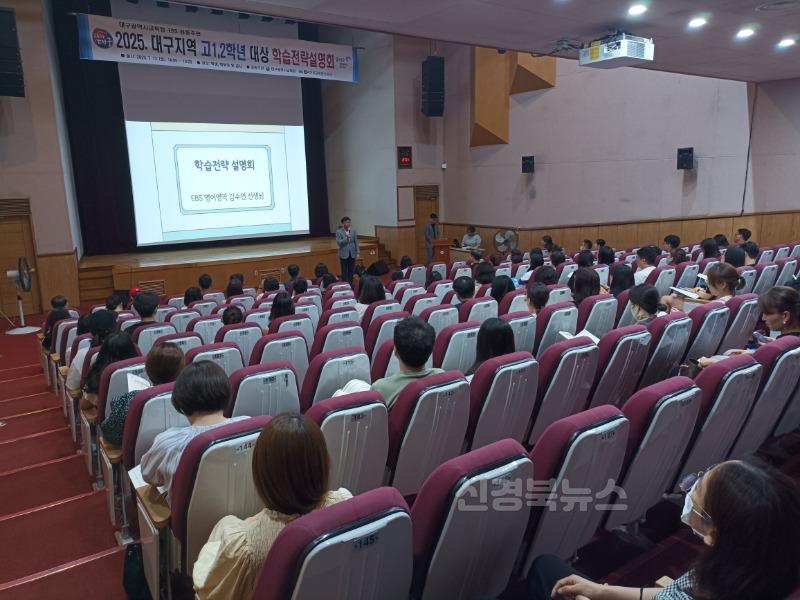 대구시교육청, EBS 공동 주관 ‘2025년 고 1·2학년 대상 학습전략 설명회’ 개최-3.jpg