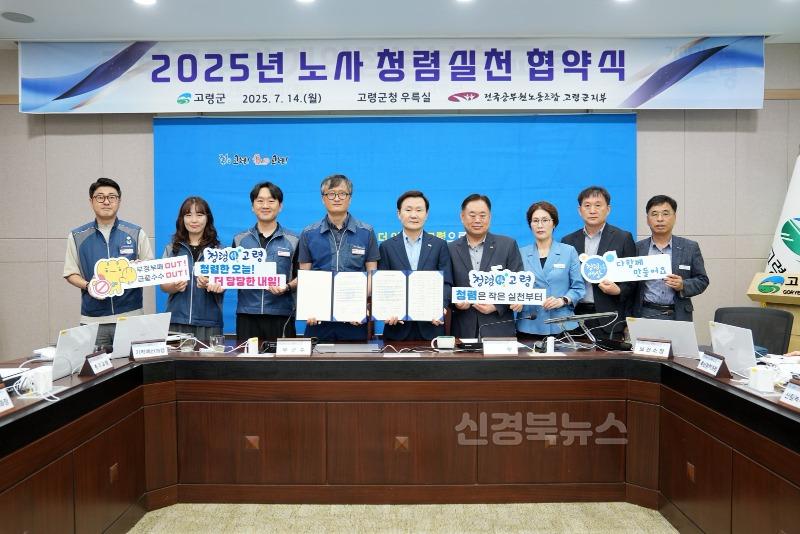 07.14.(월)-1 보도자료(고령군, 2025 노사 청렴 협약식 개최)(1).jpg