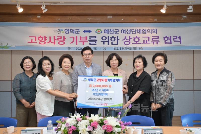 3-1_영덕·예천 여성단체협, 고향사랑 상호 기부로 지역 상생.jpeg