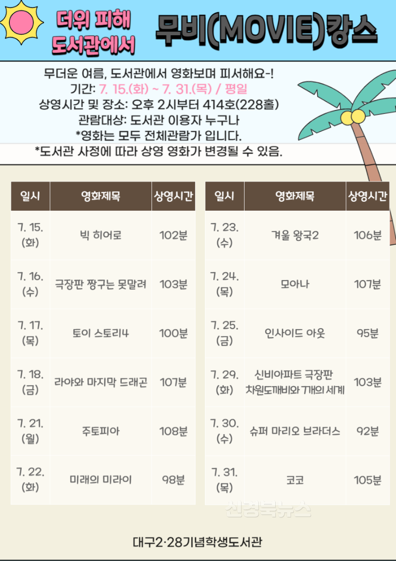 2. 대구시교육청 산하 10개 공공도서관, 폭염 대비 도서관 행사 운영 안내-2.28도서관 영화상영목록.png