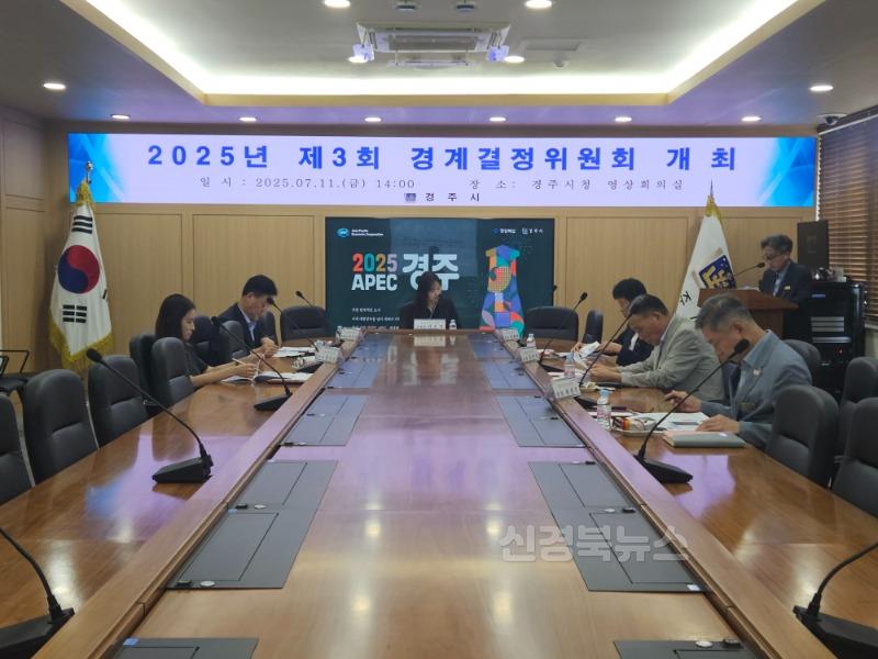 4. 경주시는 11일 경계결정 이의신청 심의를 위한 경계결정위원회를 개최했다.jpg