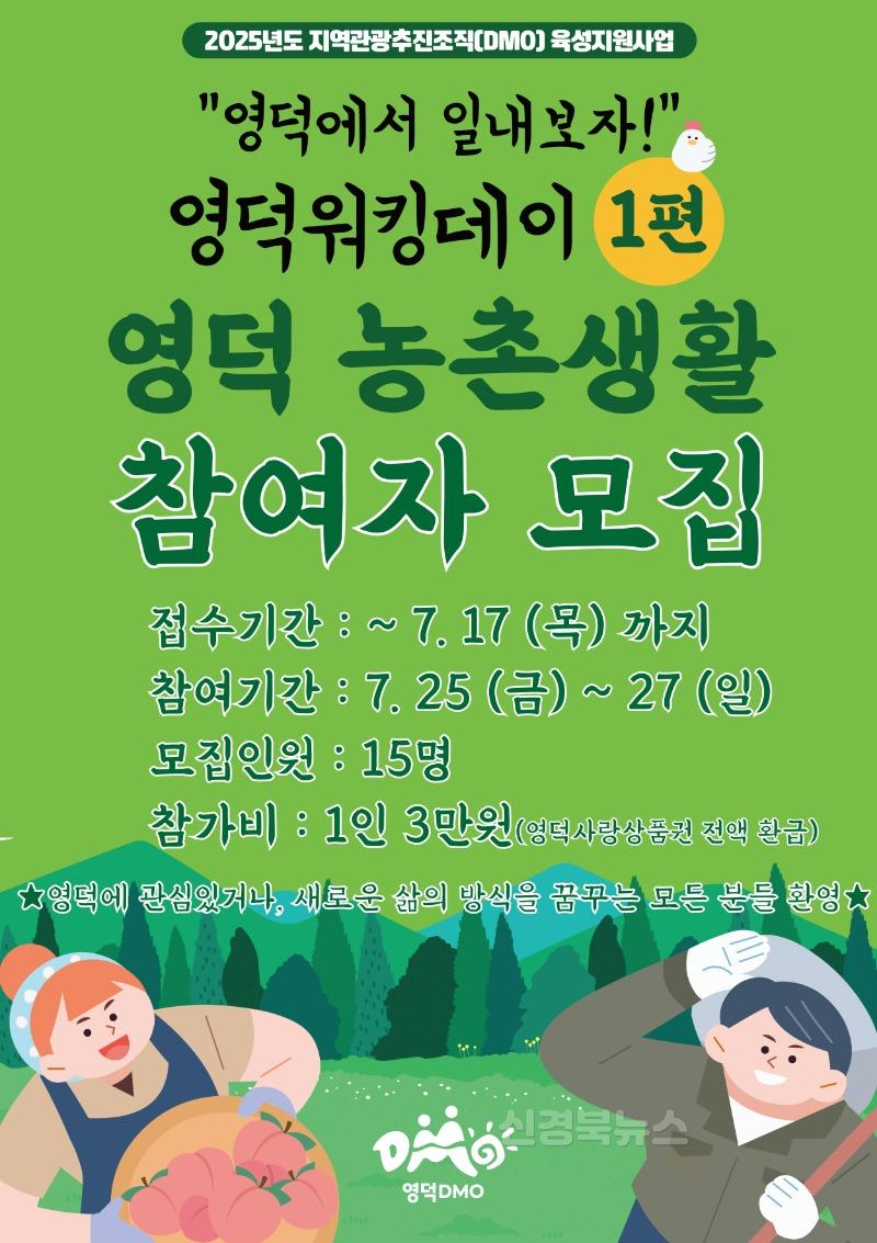 문화재단_영덕 농촌생활 프로그램 참가자 모집.jpg