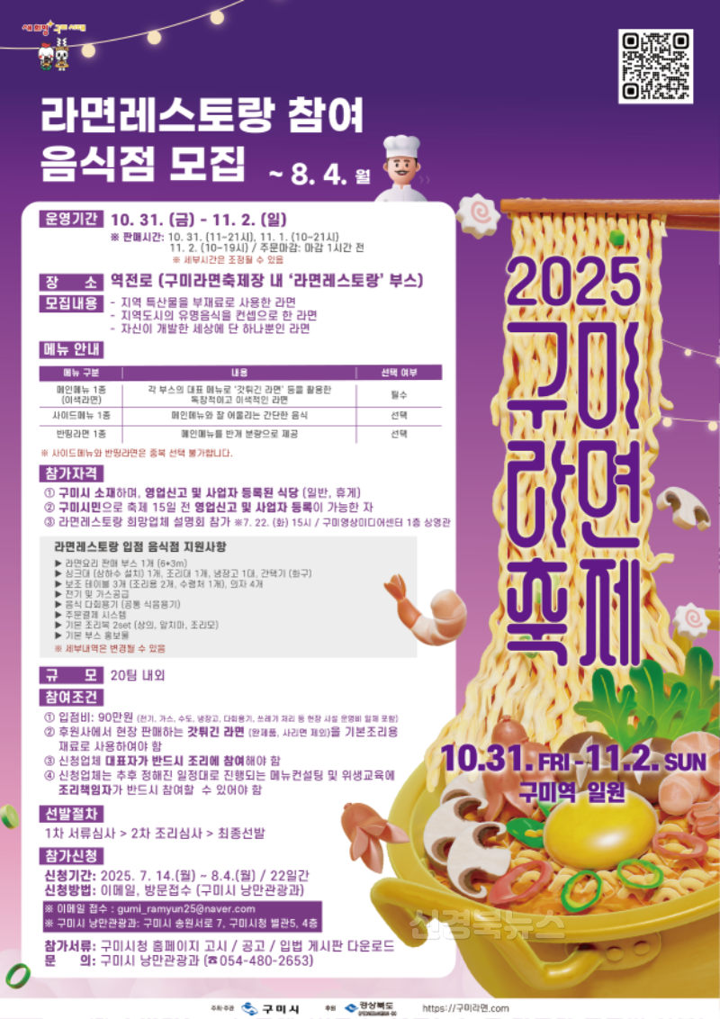 [낭만관광과]포스터_2025 구미라면축제 라면레스토랑 참여 음식점 모집.png