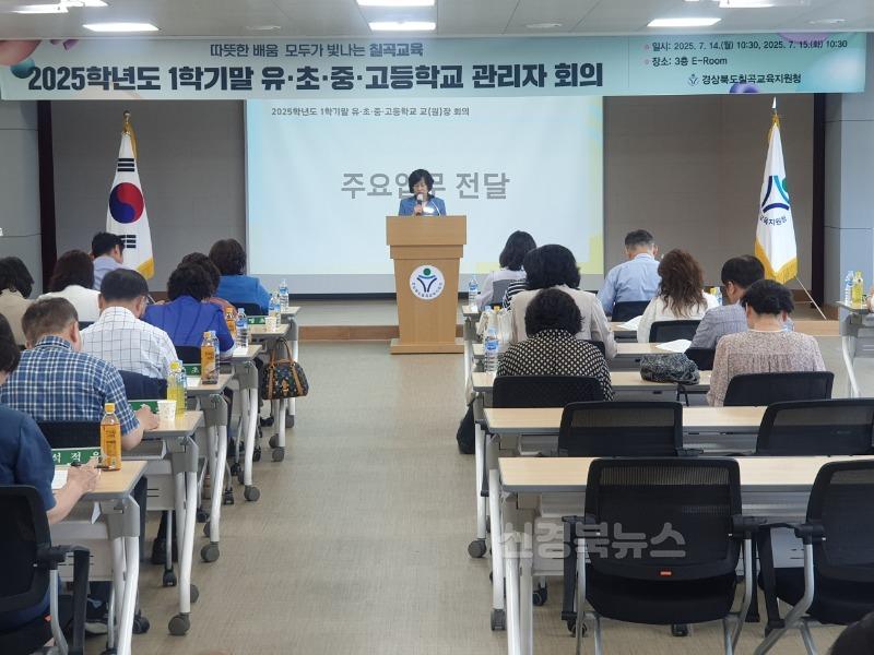 칠곡교육지원청_유초중고관리자회의 사진2.jpg