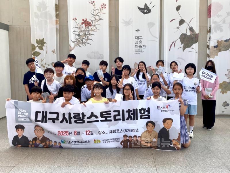 1. 대구시교육청, ‘대구사랑 스토리체험’ 운영-대구연경초1.jpg