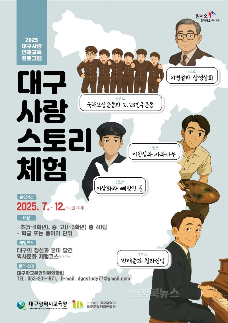 1. 대구시교육청, ‘대구사랑 스토리체험’ 운영-포스터.jpg