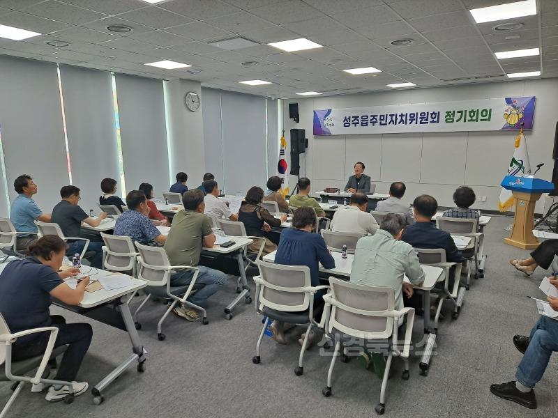 성주군사진(성주읍 주민자치위원회 정기회의 개최).jpg