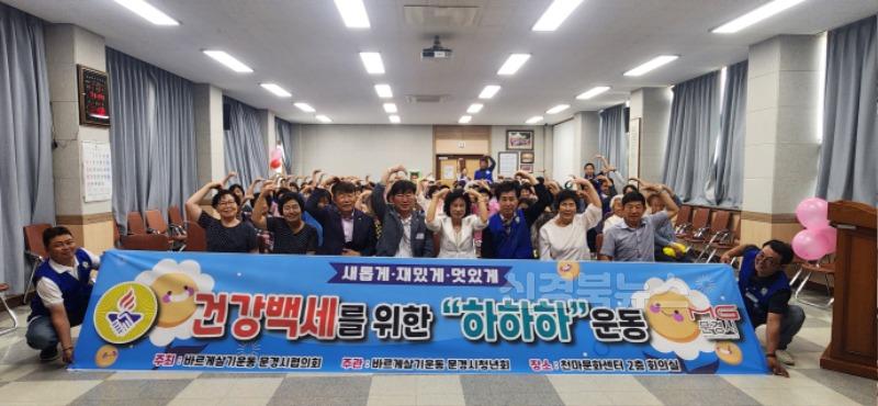 1. 문경시 바르게살기, 2025 건강백세를 위한 하하하 운동.jpg