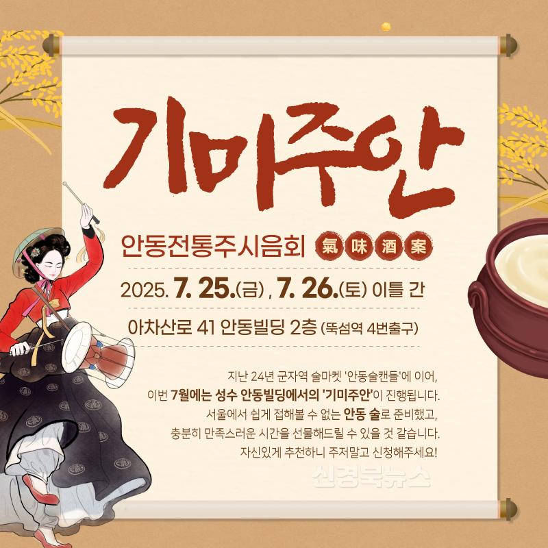 0716 안동 전통주 팝업스토어 ‘기미주안’, 서울 성수동에서 열린다 (1).jpg