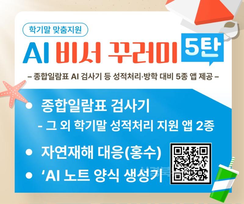 1.경북교육청, AI 비서 5탄 출시! ‘종합일람표 한 번에 점검 끝!’(학기 말 성적 처리부터 방학 대비까지...AI로 업무 부담 ‘확’ 줄인다)(AI 비서 꾸러미 5탄)_01.jpg