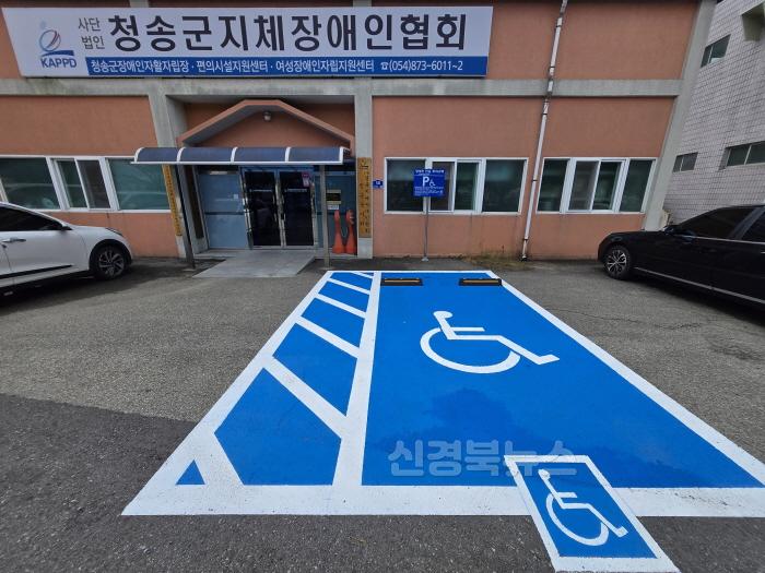[크기변환]청송군지회 보도자료 (두올편의시설 (사)경북지체장애인협회 청송군지회 사무실 앞 장애인 전용주차구역 설치 무상 지원) (1).jpg