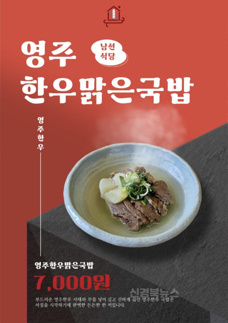 영주-2-3 영주시 마을기업 ‘남산선비마을’, 남선식당 조식 전문점으로 리뉴얼 오픈(홍보포스터).jpg