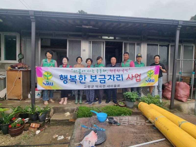 07.17.(목) -9 보도자료(덕곡면 새마을회 행복한 보금자리 만들기 사업(1).jpg